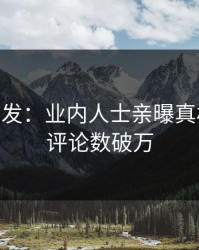 Pixiv突发：业内人士亲曝真相全程，评论数破万