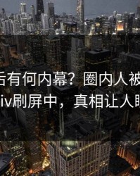 直击背后有何内幕？圈内人被曝八卦，pixiv刷屏中，真相让人瞠目