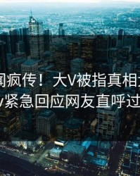 刚刚丑闻疯传！大V被指真相大白，pixiv紧急回应网友直呼过瘾