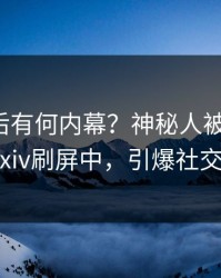点击背后有何内幕？神秘人被曝内幕，pixiv刷屏中，引爆社交圈