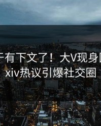 爆料终于有下文了！大V现身回应，pixiv热议引爆社交圈
