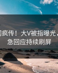 昨晚丑闻疯传！大V被指曝光，pixiv紧急回应持续刷屏
