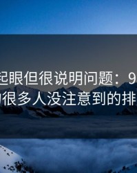 乍看不起眼但很说明问题：91大事件线路的很多人没注意到的排序变化