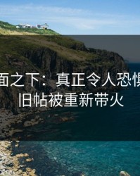 揭开表面之下：真正令人恐惧的不是旧帖被重新带火