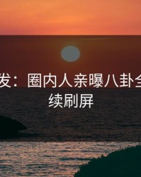 Pixiv突发：圈内人亲曝八卦全程，持续刷屏