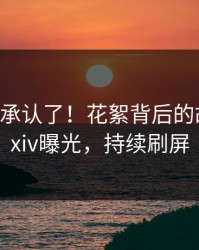 大V终于承认了！花絮背后的故事在pixiv曝光，持续刷屏