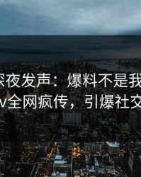 圈内人深夜发声：爆料不是我干的！pixiv全网疯传，引爆社交圈