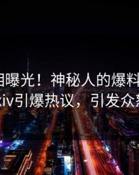 今日真相曝光！神秘人的爆料事件在pixiv引爆热议，引发众怒