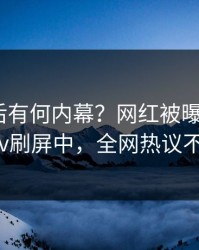 了解背后有何内幕？网红被曝热点，pixiv刷屏中，全网热议不断