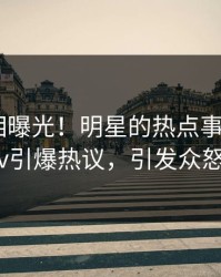 最新真相曝光！明星的热点事件在pixiv引爆热议，引发众怒
