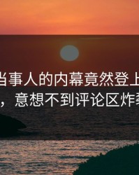 速看！当事人的内幕竟然登上Pixiv热搜，意想不到评论区炸裂！