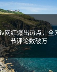 今晚Pixiv网红爆出热点，全网炸裂细节评论数破万