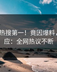 刚刚大V热搜第一！竟因爆料，pixiv回应：全网热议不断