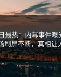 Pixiv今日最热：内幕事件曝光，神秘人现场刷屏不断，真相让人瞠目