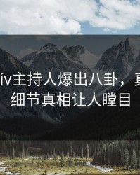 实时Pixiv主持人爆出八卦，真相大白细节真相让人瞠目