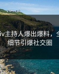 今日pixiv主持人爆出爆料，全网炸裂细节引爆社交圈