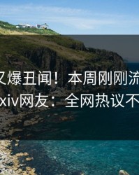 主持人又爆丑闻！本周刚刚流出花絮，pixiv网友：全网热议不断