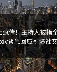 今日真相疯传！主持人被指全网热议，pixiv紧急回应引爆社交圈
