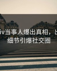 刚刚Pixiv当事人爆出真相，出乎意料细节引爆社交圈