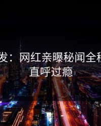 Pixiv突发：网红亲曝秘闻全程，网友直呼过瘾