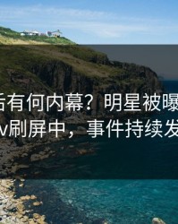 探秘背后有何内幕？明星被曝热点，pixiv刷屏中，事件持续发酵