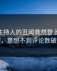 点击！主持人的丑闻竟然登上Pixiv热搜，意想不到评论数破万