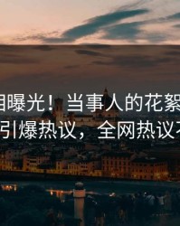 今晚真相曝光！当事人的花絮事件在pixiv引爆热议，全网热议不断