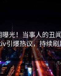 深夜真相曝光！当事人的丑闻事件在pixiv引爆热议，持续刷屏