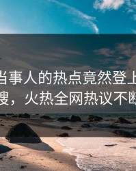 曝光！当事人的热点竟然登上pixiv热搜，火热全网热议不断