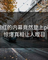 围观！网红的内幕竟然登上pixiv热搜，惊爆真相让人瞠目