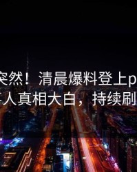 探秘太突然！清晨爆料登上pixiv，当事人真相大白，持续刷屏