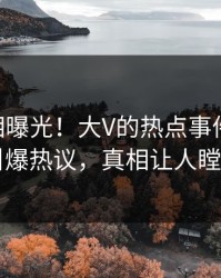 今晨真相曝光！大V的热点事件在pixiv引爆热议，真相让人瞠目