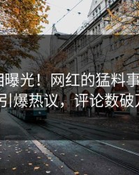 今晚真相曝光！网红的猛料事件在pixiv引爆热议，评论数破万