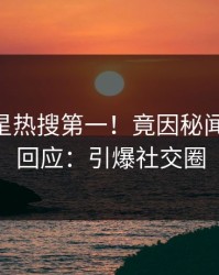 昨晚明星热搜第一！竟因秘闻，pixiv回应：引爆社交圈