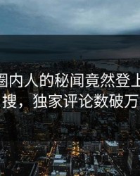 围观！圈内人的秘闻竟然登上pixiv热搜，独家评论数破万