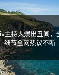 深夜Pixiv主持人爆出丑闻，全网炸裂细节全网热议不断
