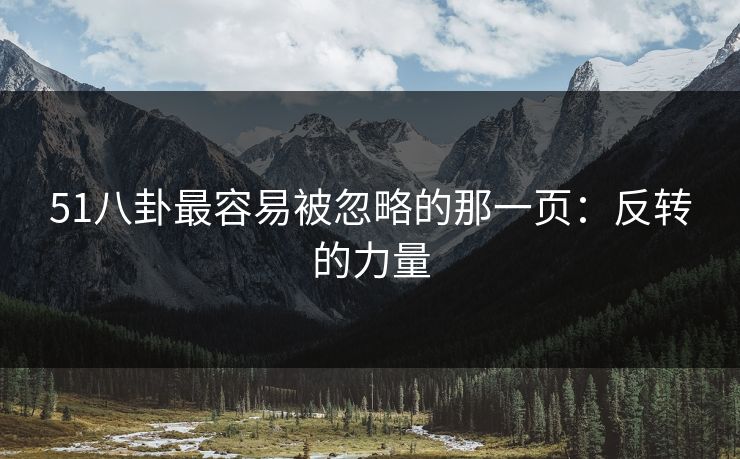 51八卦最容易被忽略的那一页:反转的力量 51八卦最容易被忽略的那一页:反转的力量