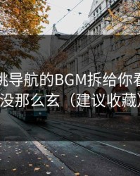 我把蜜桃导航的BGM拆给你看：其实没那么玄（建议收藏）