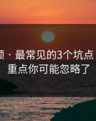 新91视频 · 最常见的3个坑点 · 真正的重点你可能忽略了
