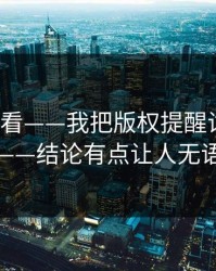 17c免费看——我把版权提醒试了15次——结论有点让人无语