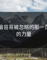 51八卦最容易被忽略的那一页：反转的力量