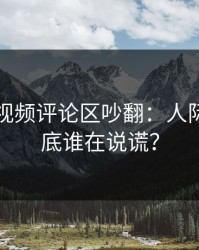 蘑菇短视频评论区吵翻：人际边界到底谁在说谎？