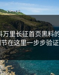 关于黑料万里长征首页黑料的“爆料”关键细节在这里一步步验证给你看