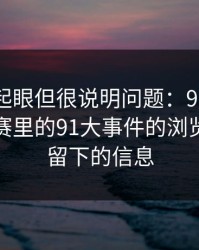 乍看不起眼但很说明问题：91大事件每日大赛里的91大事件的浏览器痕迹留下的信息