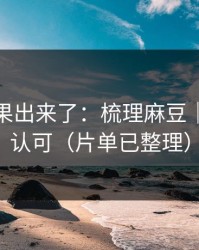 实测结果出来了：梳理麻豆｜老粉都认可（片单已整理）