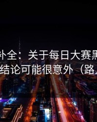 证据链补全：关于每日大赛黑料突然改版，结论可能很意外（路人视角）